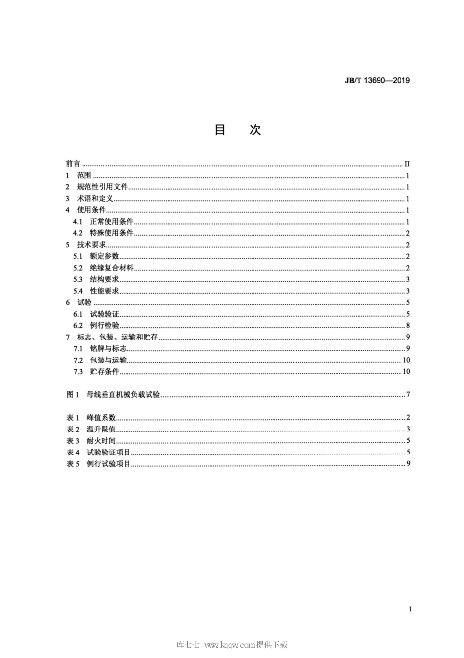 JB∕T 13690-2019 浇注型母线槽.pdf_第2页