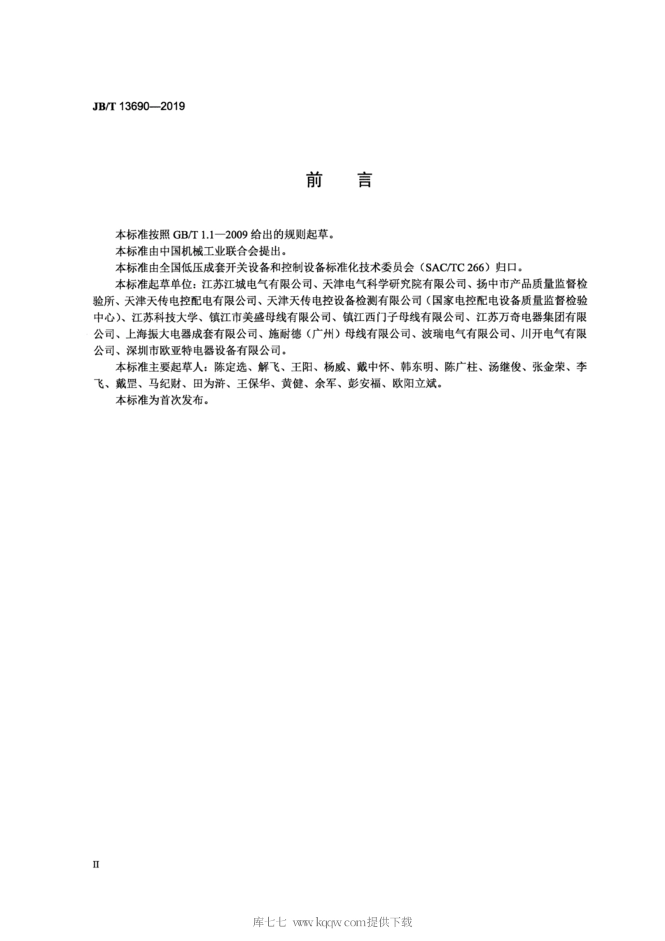 JB∕T 13690-2019 浇注型母线槽.pdf_第3页