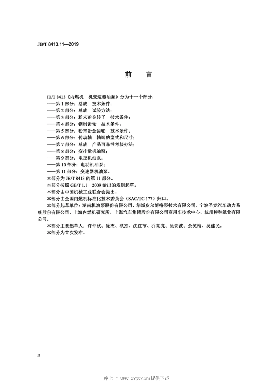 JB∕T 8413.11-2019 内燃机 机油泵 第11部分：变速器机油泵.pdf_第3页