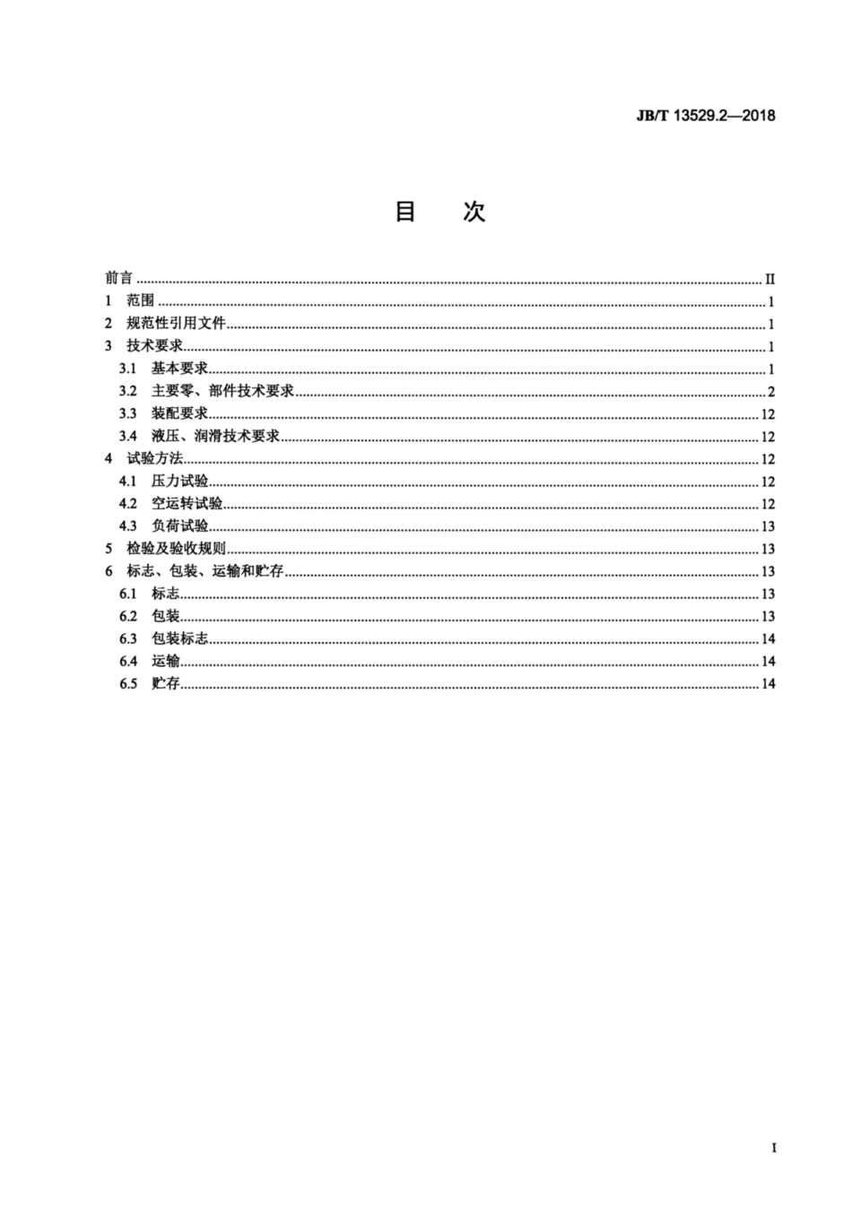 JBT 13529.2-2018 宽厚板精轧机 第2部分：通用技术条件.pdf_第2页