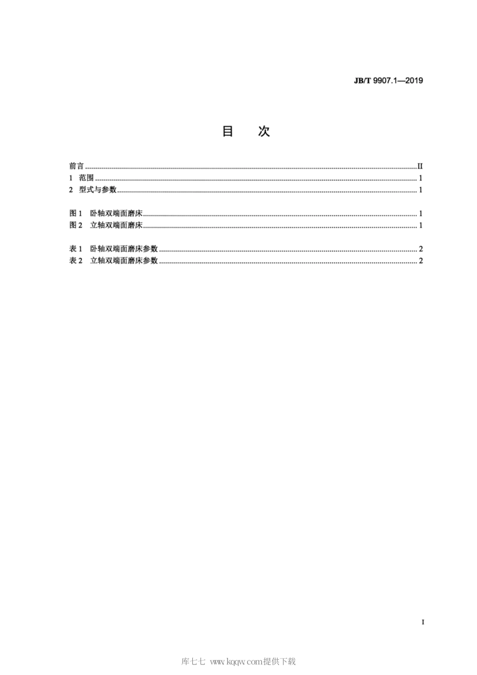 JB∕T 9907.1-2019 双端面磨床 第1部分：型式与参数.pdf_第2页