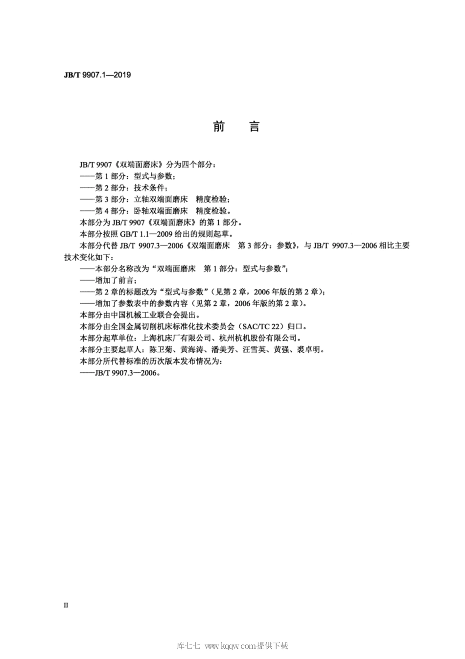 JB∕T 9907.1-2019 双端面磨床 第1部分：型式与参数.pdf_第3页