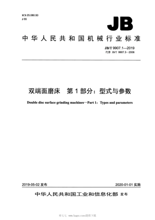 JB∕T 9907.1-2019 双端面磨床 第1部分：型式与参数.pdf