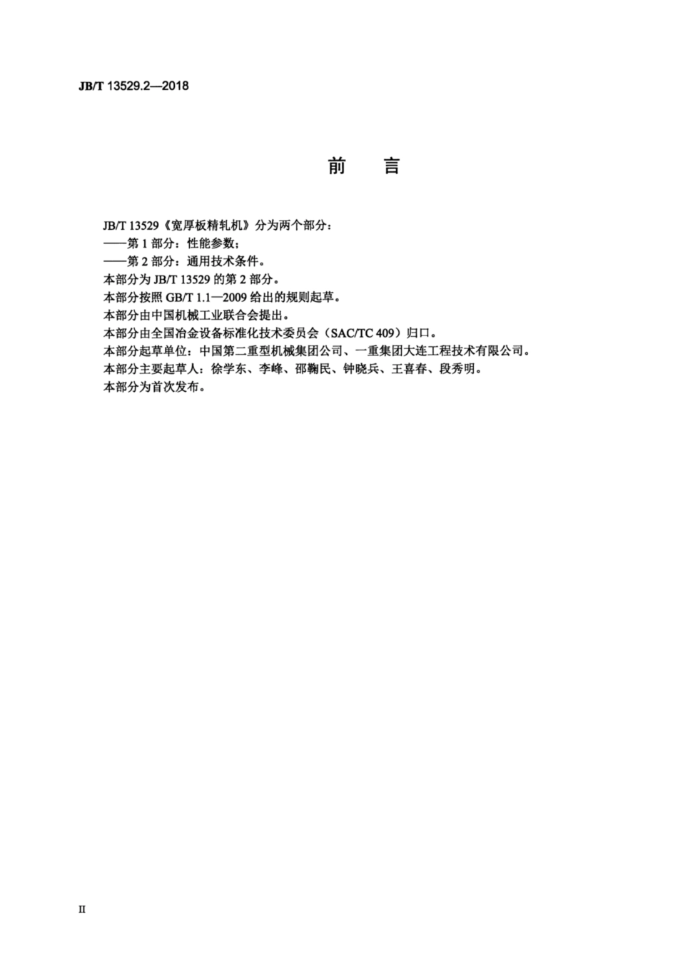 JBT 13529.2-2018 宽厚板精轧机 第2部分：通用技术条件.pdf_第3页