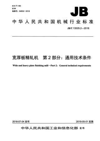 JBT 13529.2-2018 宽厚板精轧机 第2部分：通用技术条件.pdf