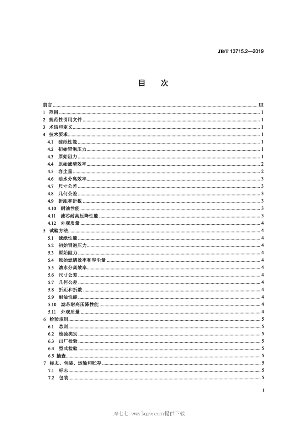 JB∕T 13715.2-2019 柴油机 复合材料型柴油滤清器 第2部分：滤芯 技术条件.pdf_第2页