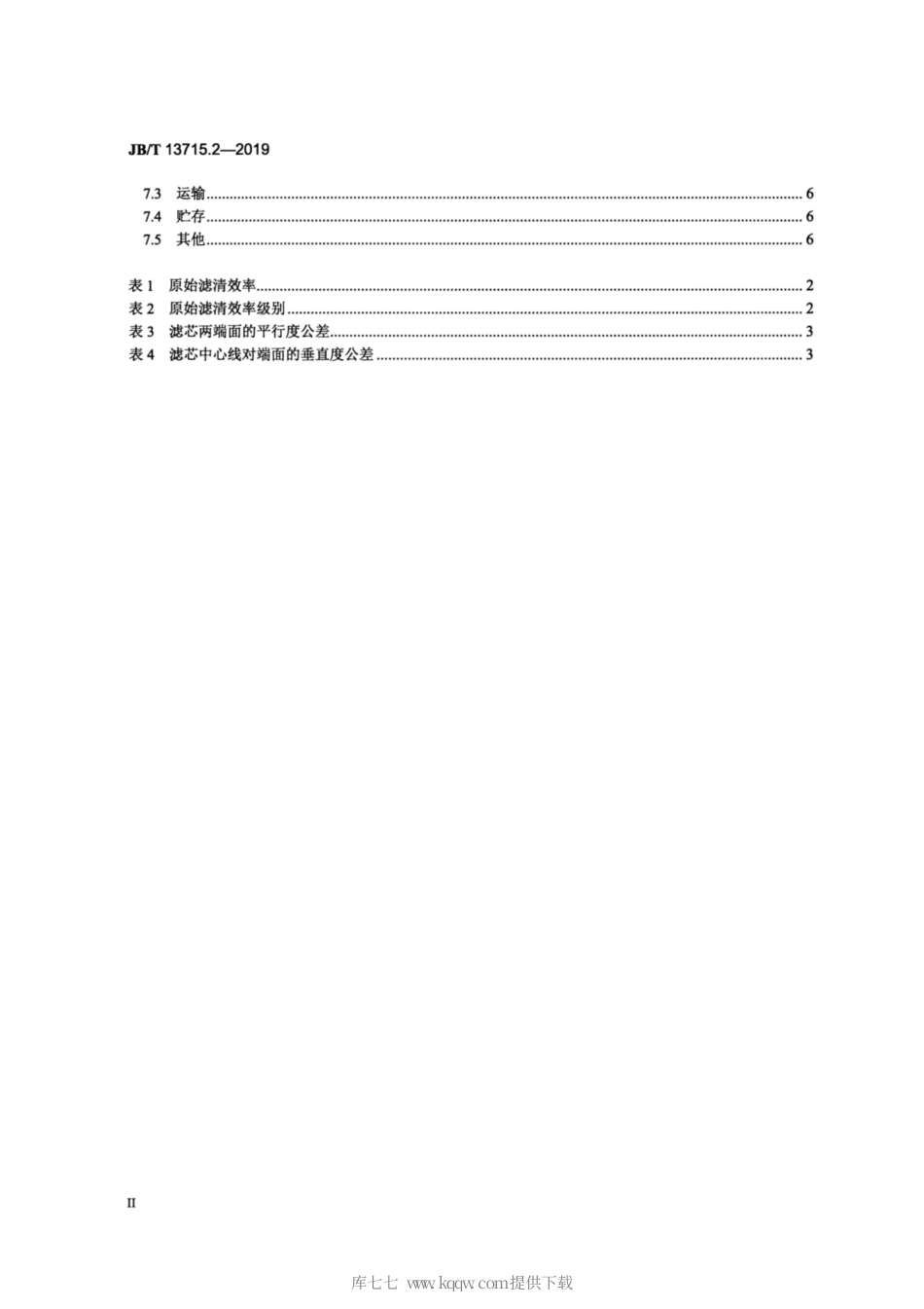 JB∕T 13715.2-2019 柴油机 复合材料型柴油滤清器 第2部分：滤芯 技术条件.pdf_第3页