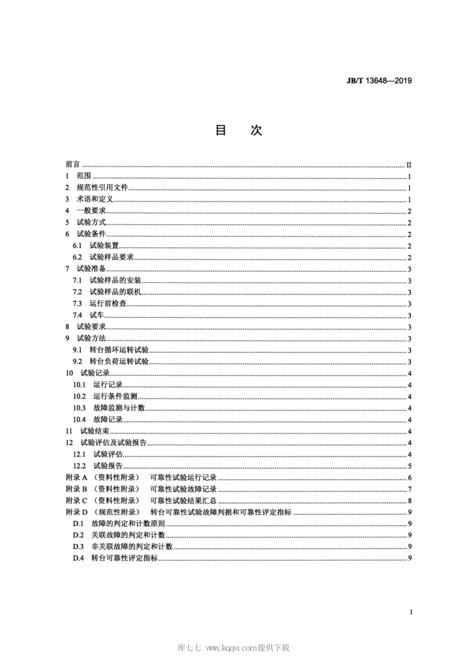 JB∕T 13648-2019 数控转台 可靠性试验规范.pdf_第2页