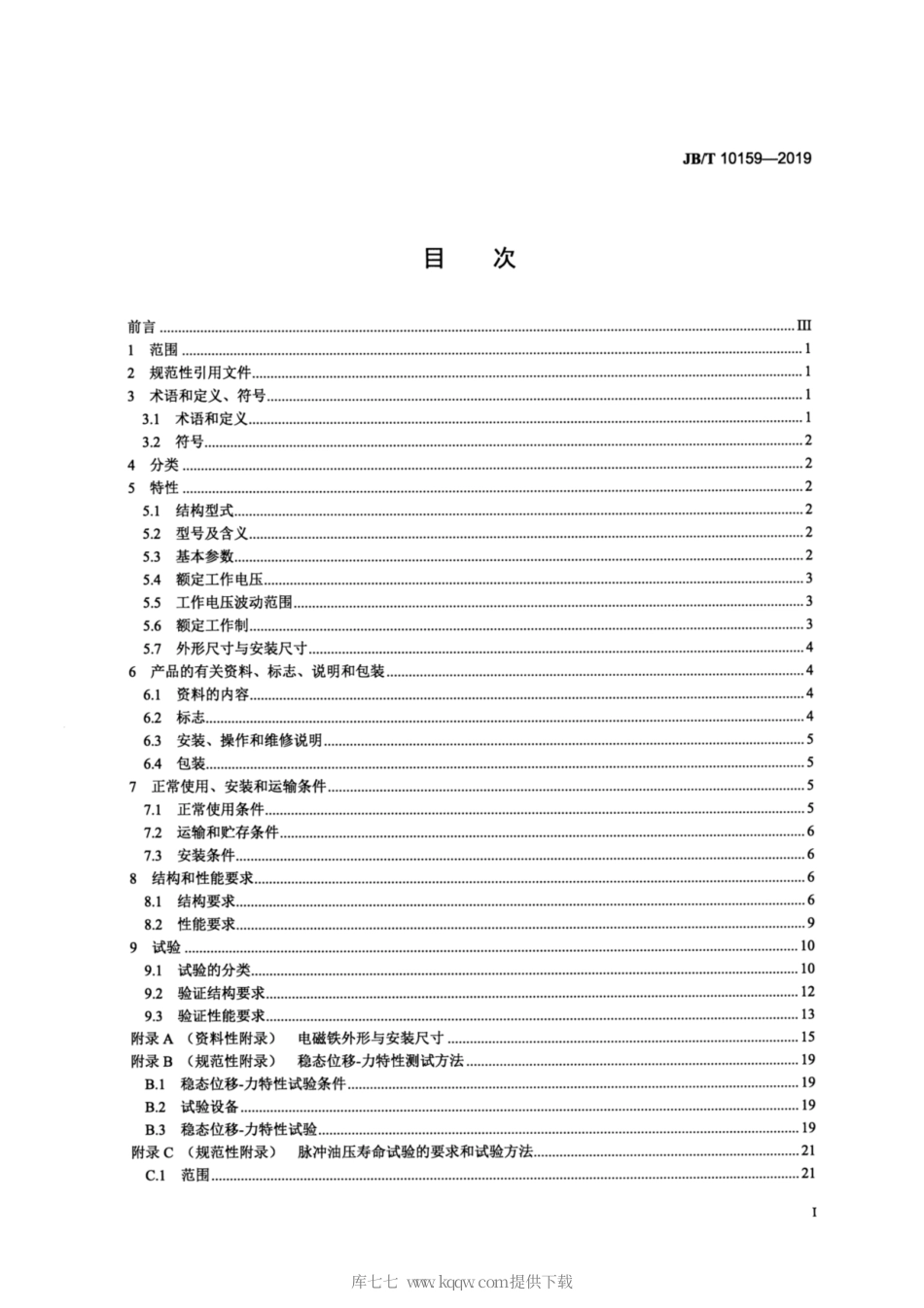 JB∕T 10159-2019 交流本整湿式阀用电磁铁.pdf_第2页