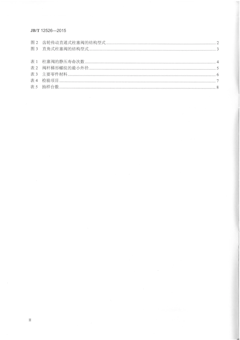 JBT 12526-2015 工业阀门 柱塞阀.pdf_第3页