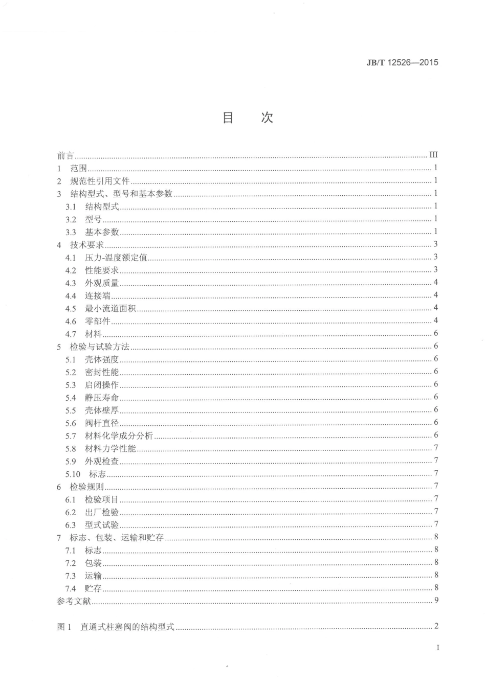 JBT 12526-2015 工业阀门 柱塞阀.pdf_第2页