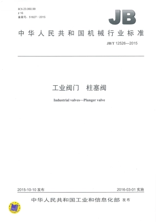 JBT 12526-2015 工业阀门 柱塞阀.pdf