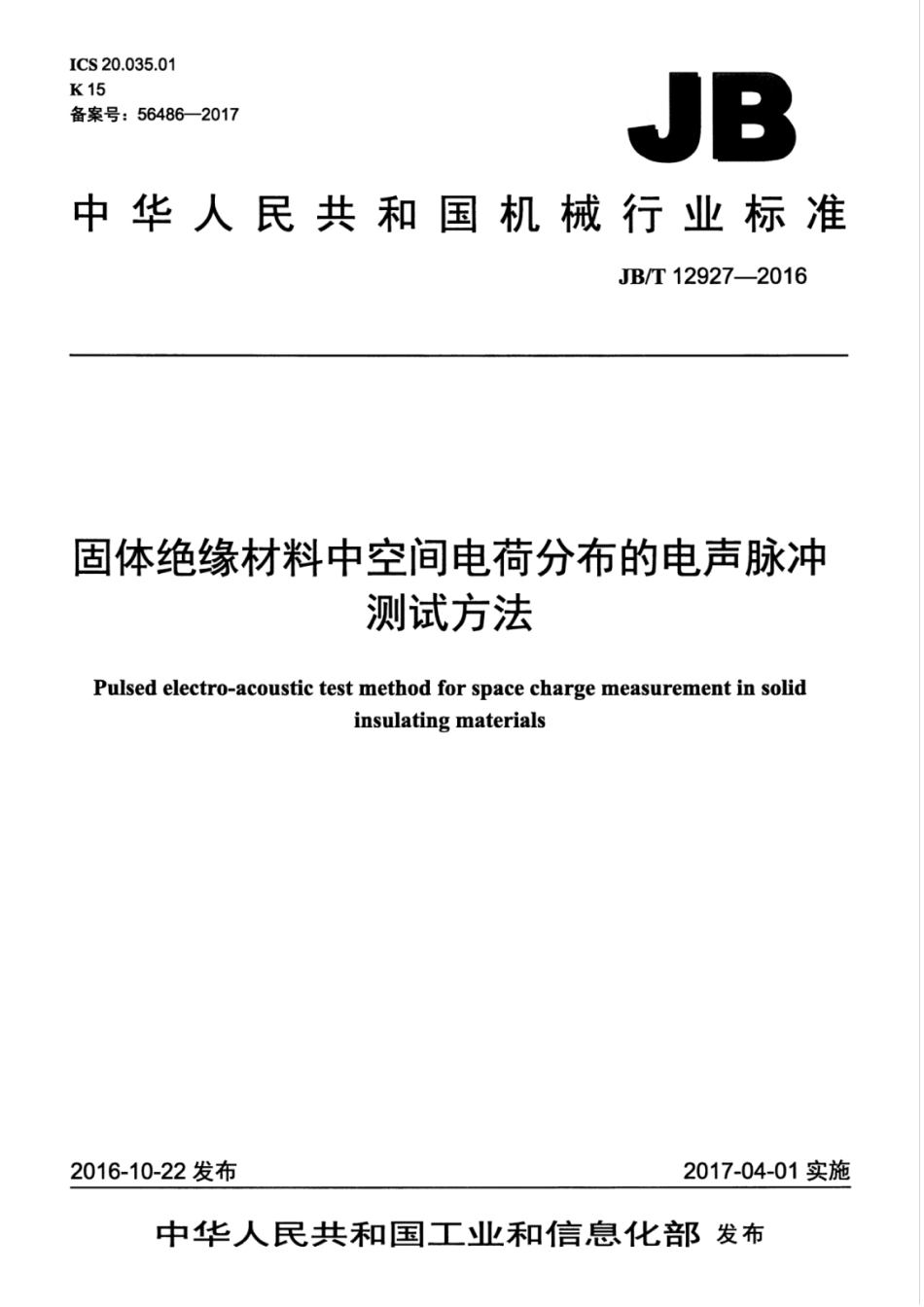 JBT 12927-2016 固体绝缘材料中空间电荷分布的电声脉冲测试方法.pdf_第1页
