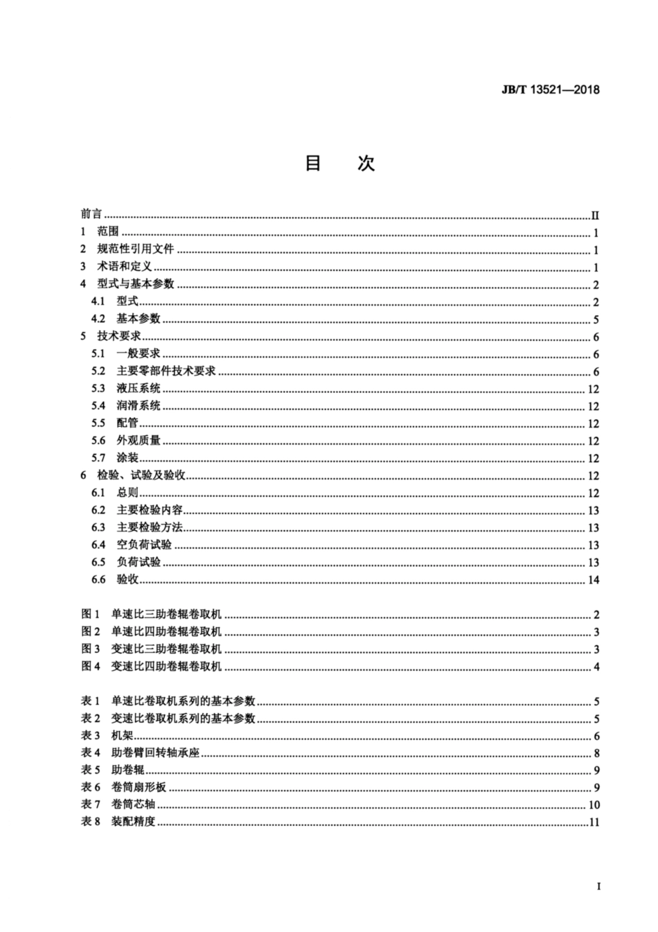 JBT 13521-2018 热连轧地下卷取机 技术条件.pdf_第2页