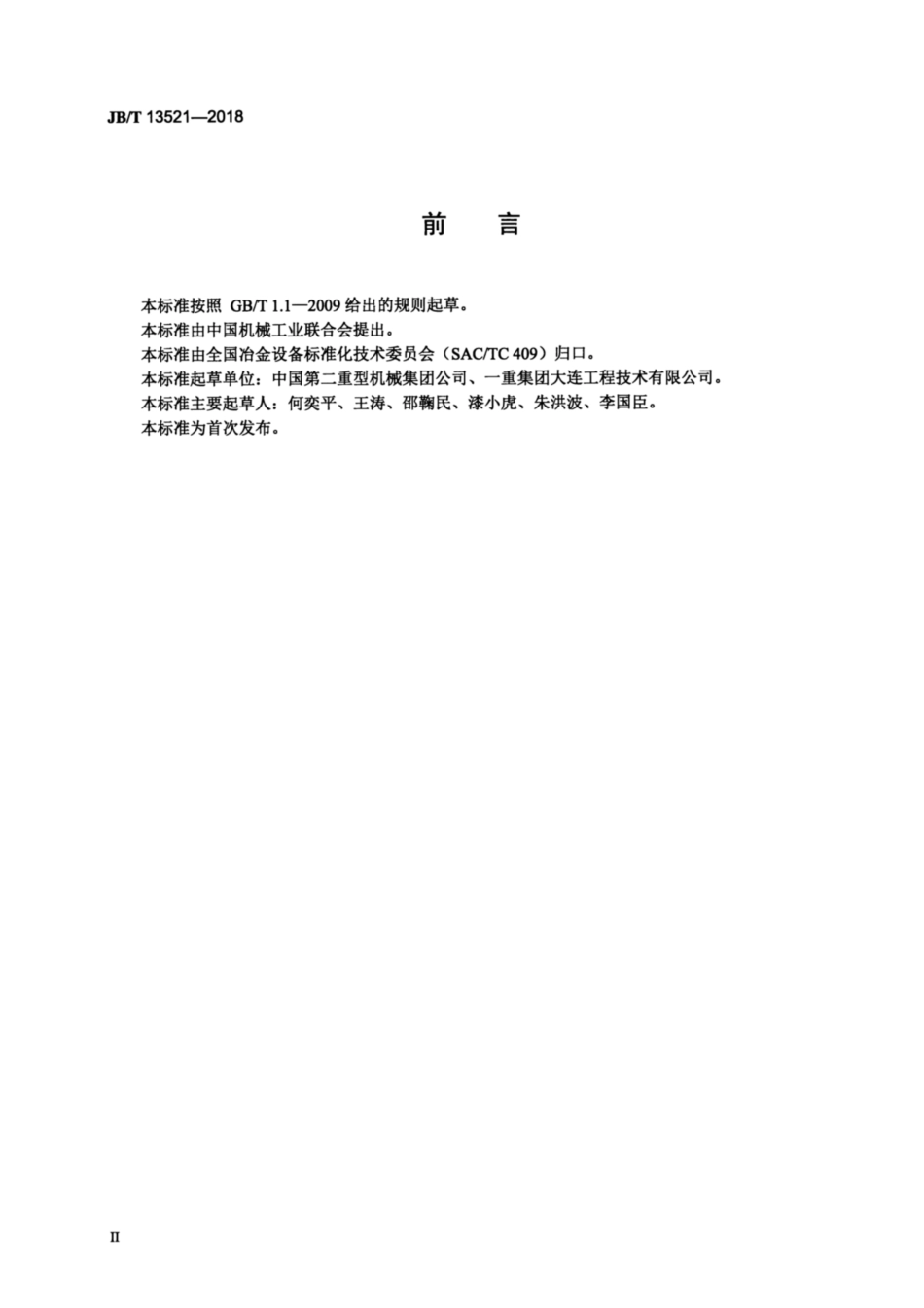 JBT 13521-2018 热连轧地下卷取机 技术条件.pdf_第3页