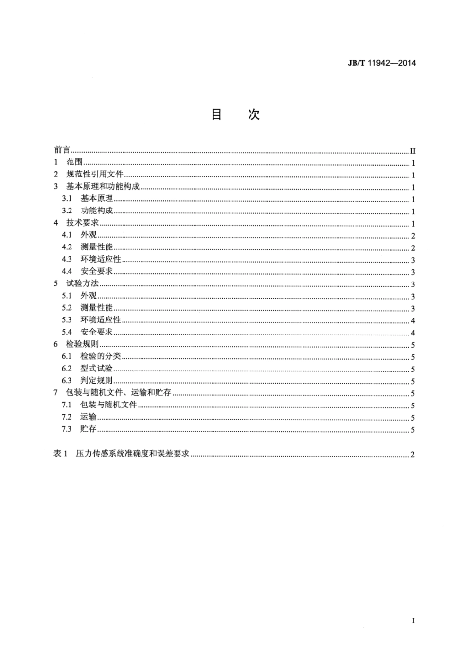 JB∕T 11942-2014 自动饱和蒸气压测定器(雷德法)技术条件和测试评价方法.pdf_第2页