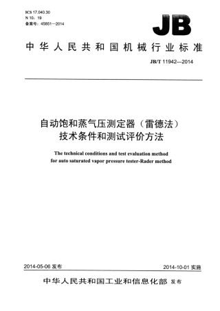JB∕T 11942-2014 自动饱和蒸气压测定器(雷德法)技术条件和测试评价方法.pdf