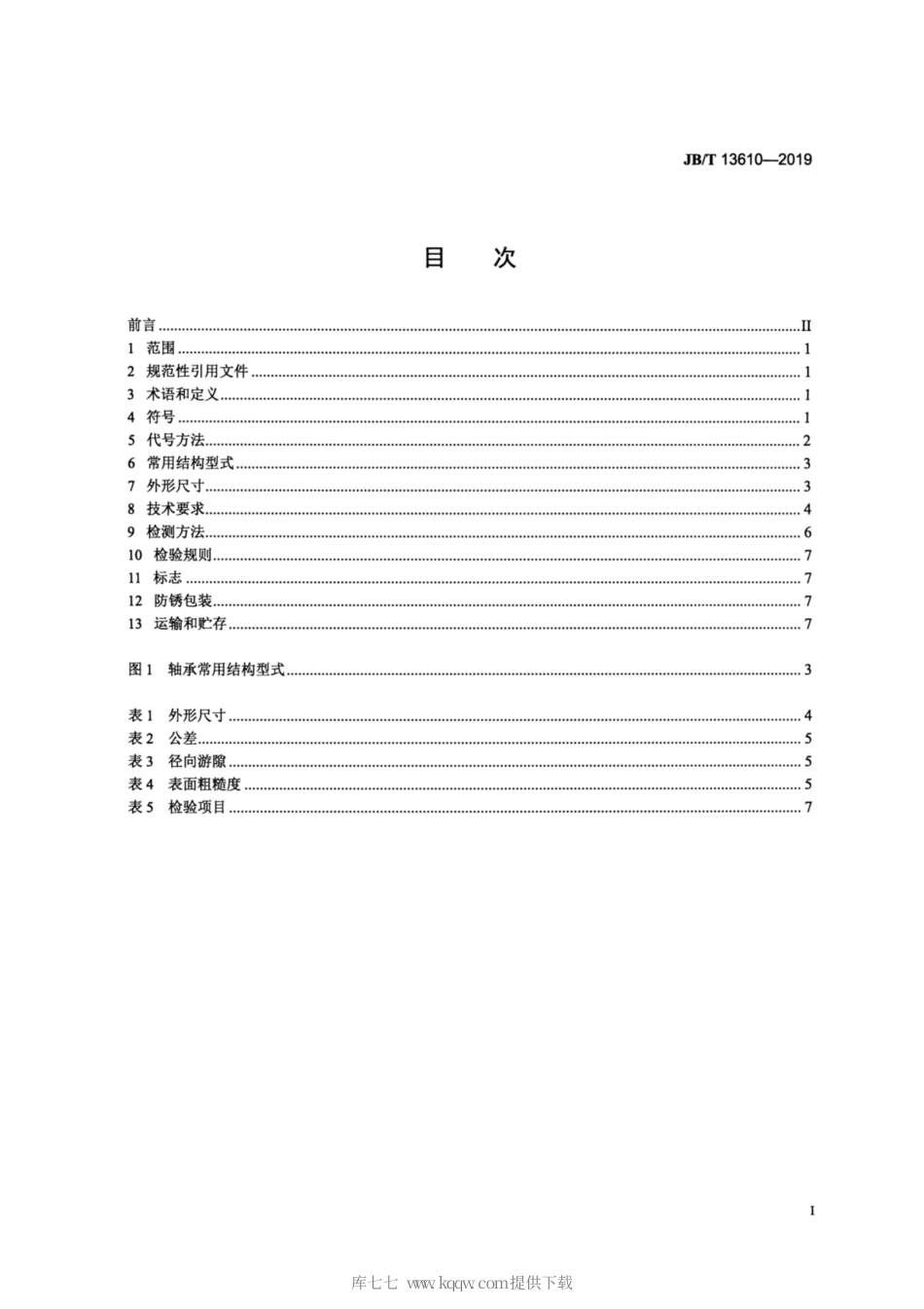 JB∕T 13610-2019 关节轴承 气缸用杆端关节轴承.pdf_第2页