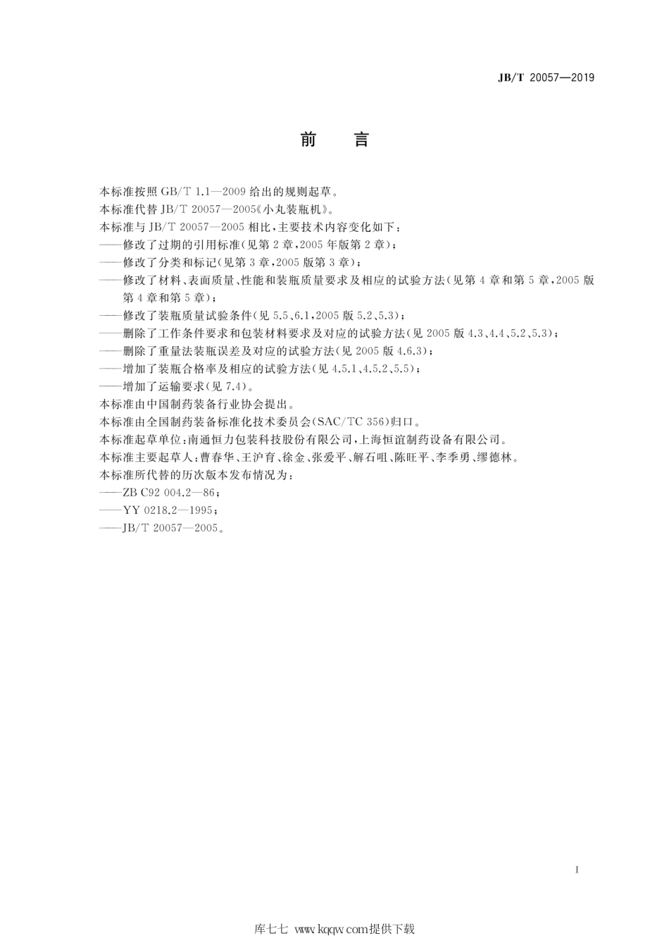 JB∕T 20057-2019 小丸装瓶机.pdf_第2页