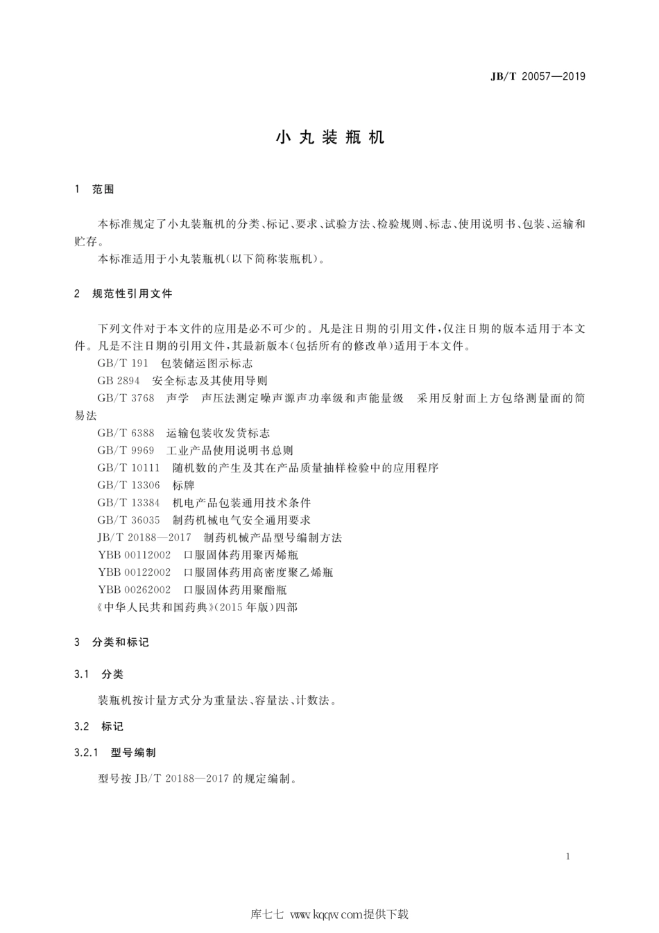 JB∕T 20057-2019 小丸装瓶机.pdf_第3页
