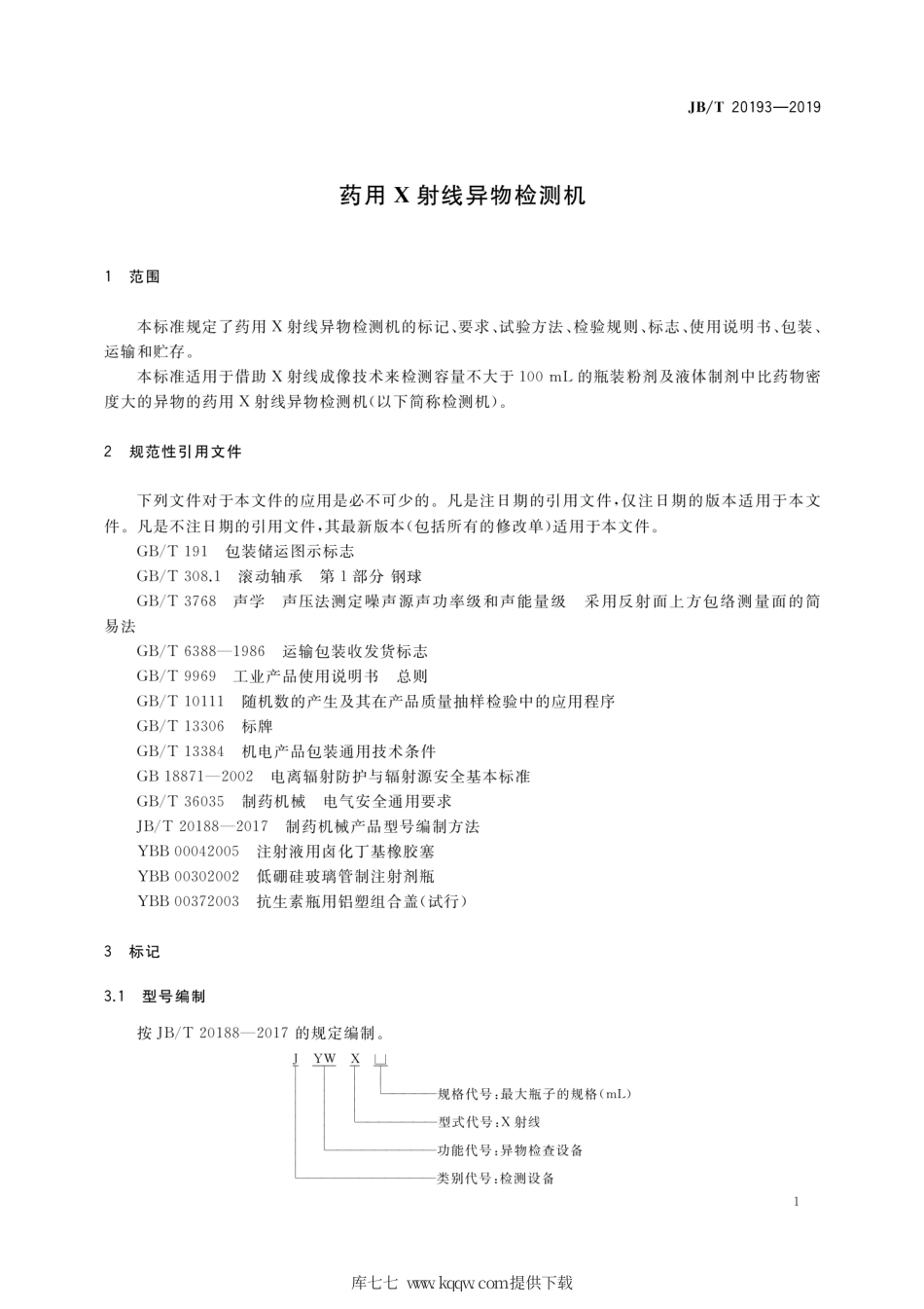 JB∕T 20193-2019 药用X射线异物检测机.pdf_第3页