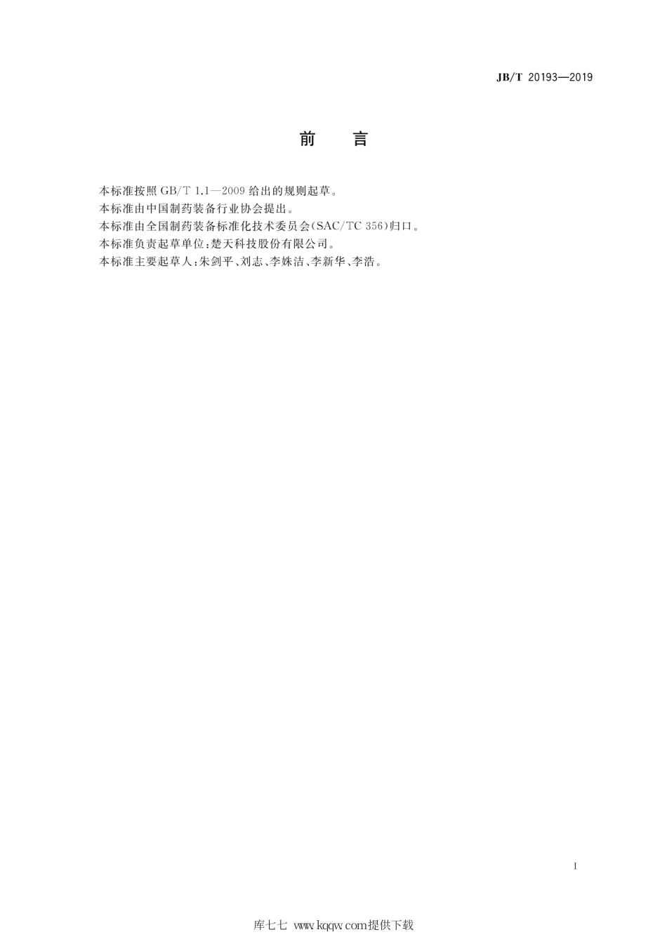 JB∕T 20193-2019 药用X射线异物检测机.pdf_第2页