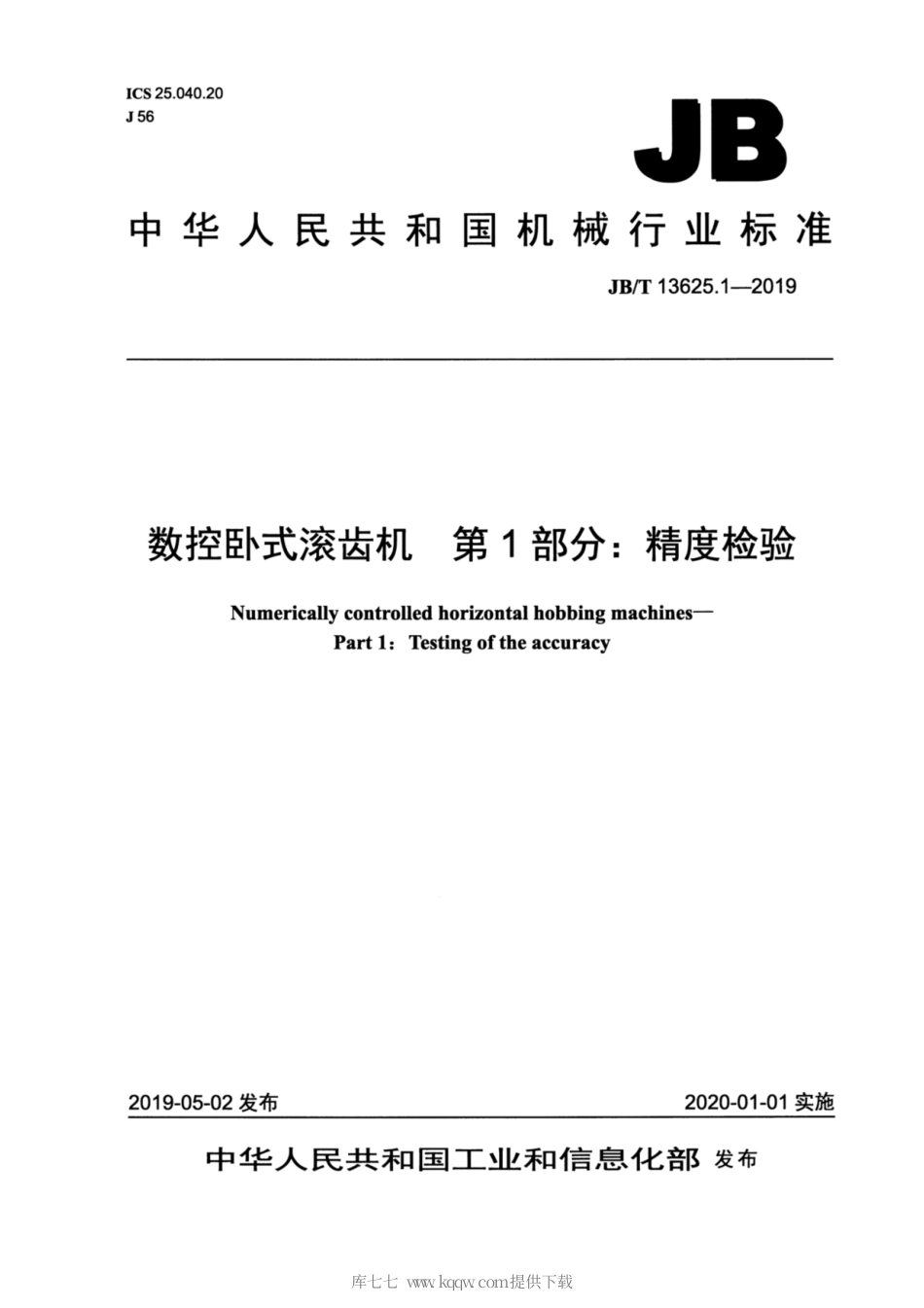 JB∕T 13625.1-2019 数控卧式滚齿机 第1部分：精度检验.pdf_第1页