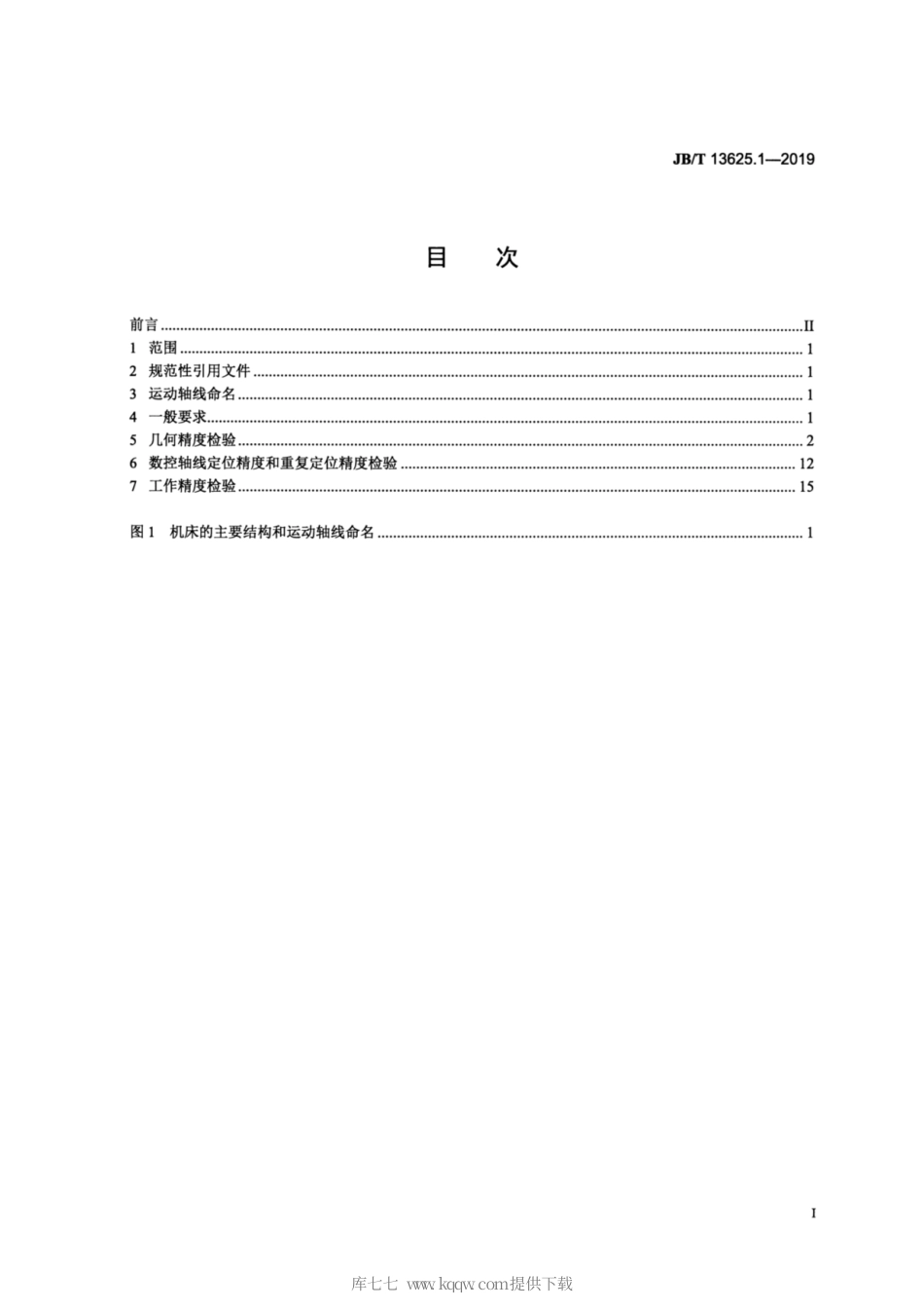 JB∕T 13625.1-2019 数控卧式滚齿机 第1部分：精度检验.pdf_第2页