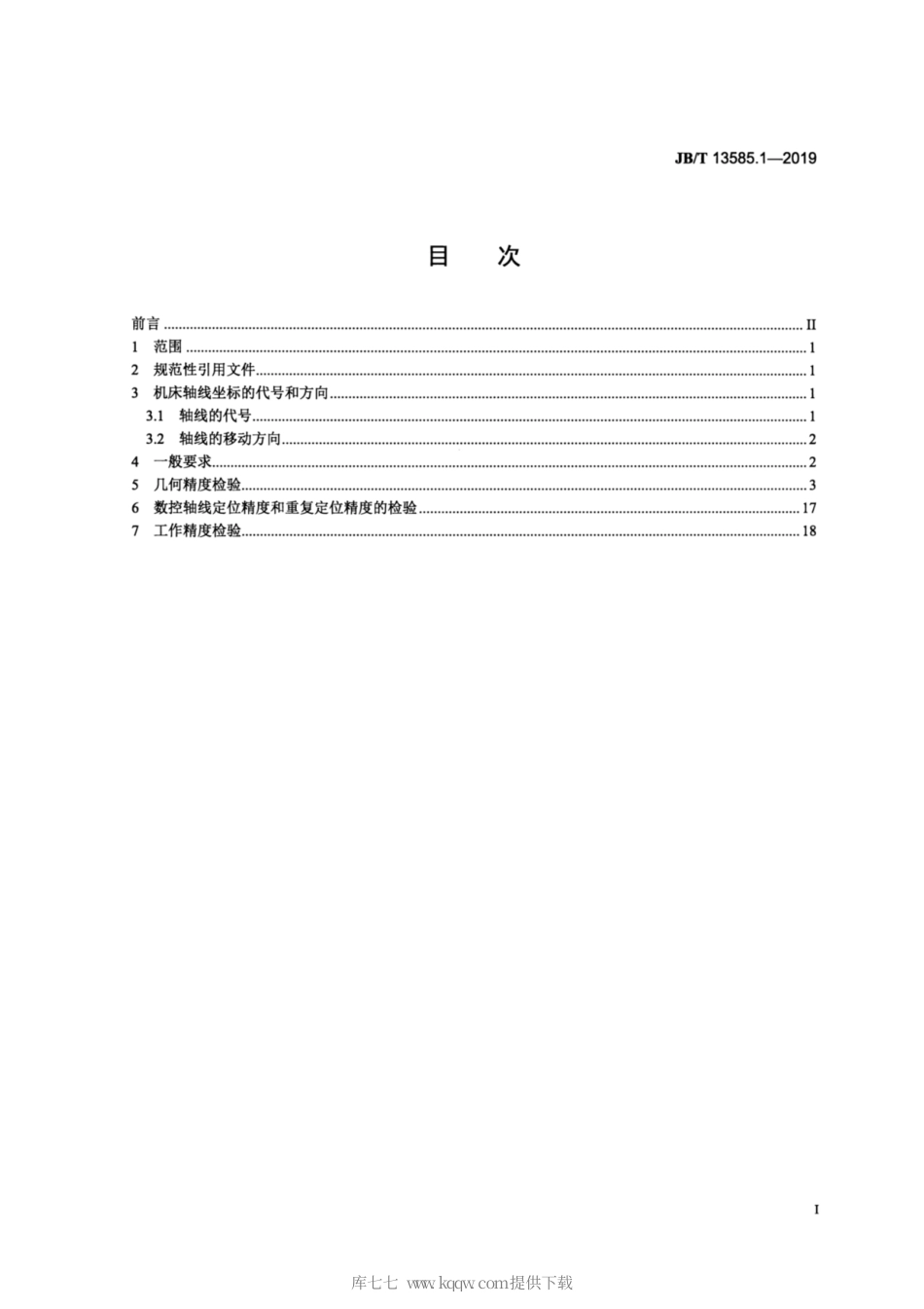 JB∕T 13585.1-2019 数控曲轴连杆轴颈车床 第1部分：精度检验.pdf_第2页