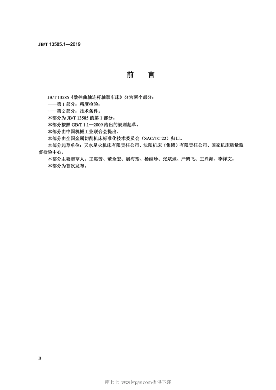 JB∕T 13585.1-2019 数控曲轴连杆轴颈车床 第1部分：精度检验.pdf_第3页