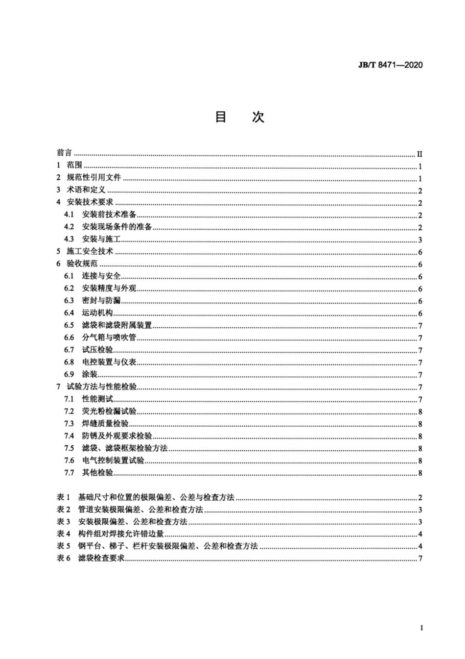 JB∕T 8471-2020 袋式除尘器 安装技术要求与验收规范.pdf_第2页