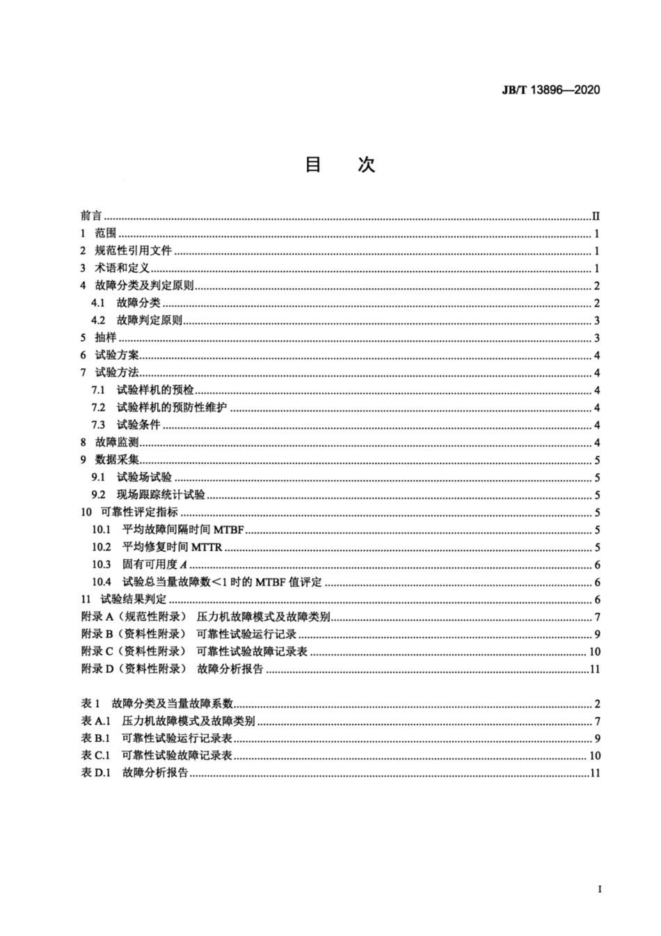 JB∕T 13896-2020 闭式高速精密压力机可靠性评定方法.pdf_第2页