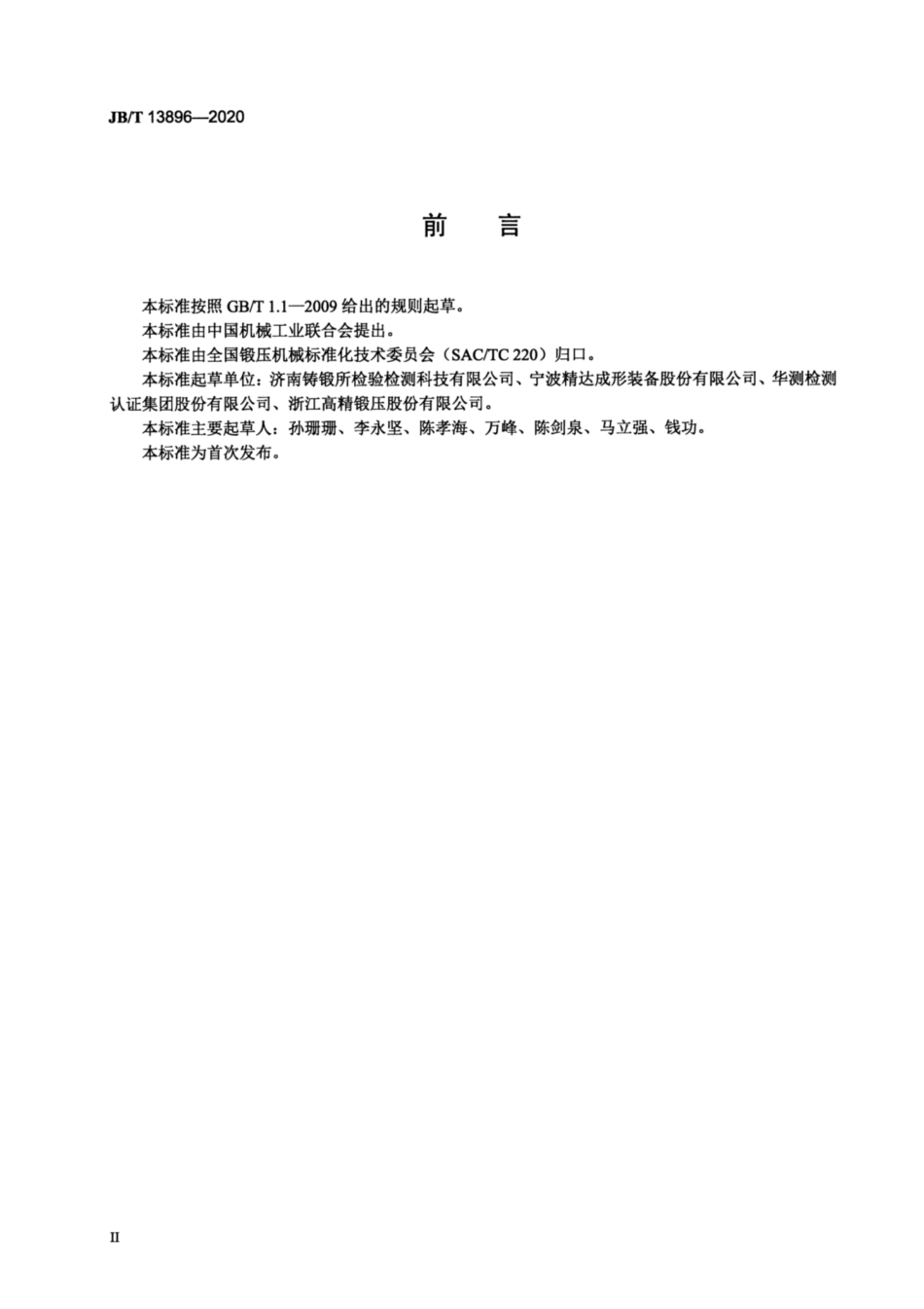 JB∕T 13896-2020 闭式高速精密压力机可靠性评定方法.pdf_第3页