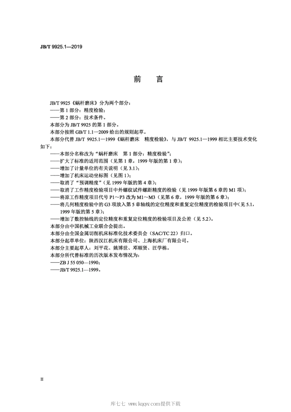 JB∕T 9925.1-2019 蜗杆磨床 第1部分：精度检验.pdf_第3页