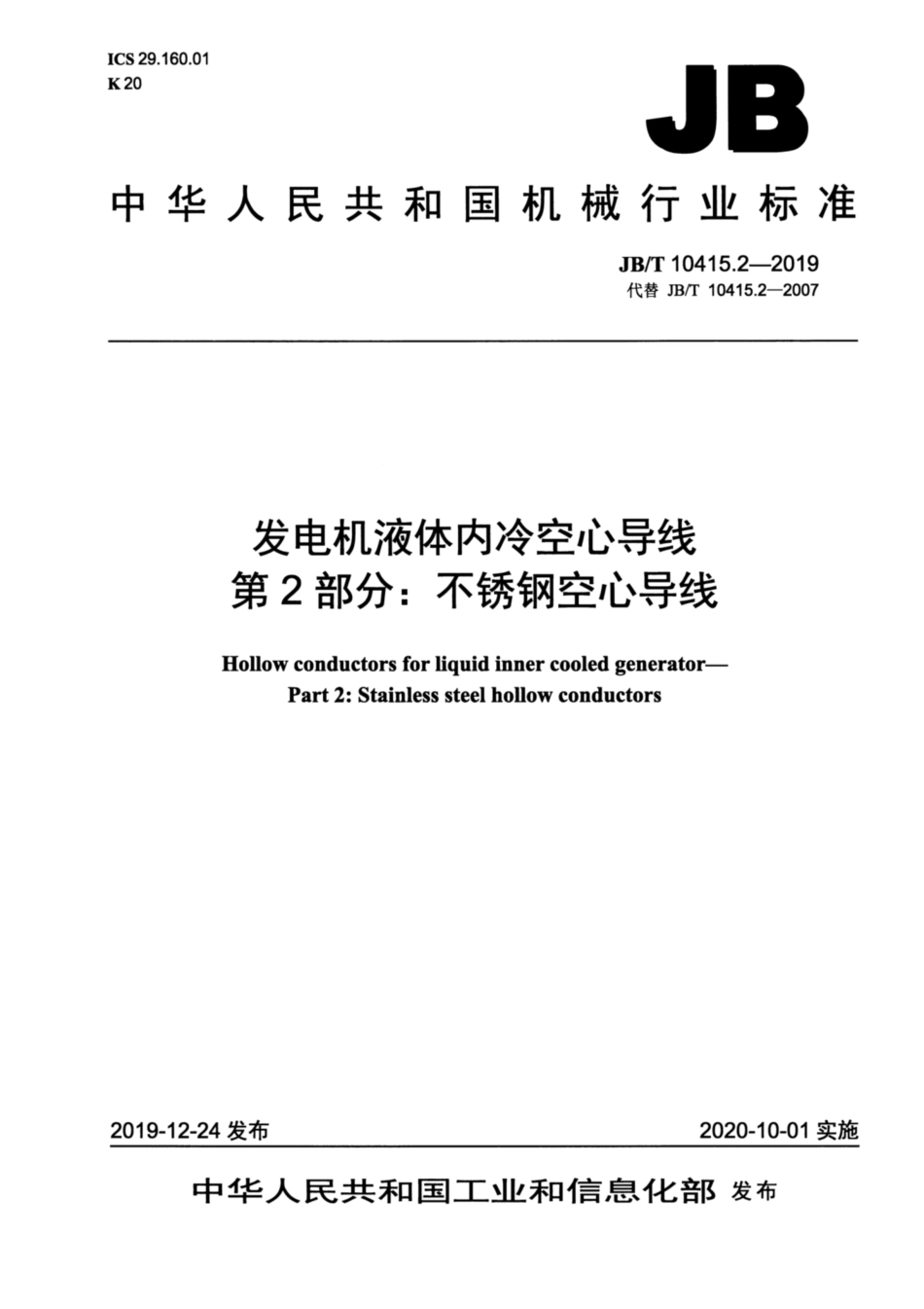 JB∕T 10415.2-2019 发电机液体内冷空心导线 第2部分：不锈钢空心导线.pdf_第1页