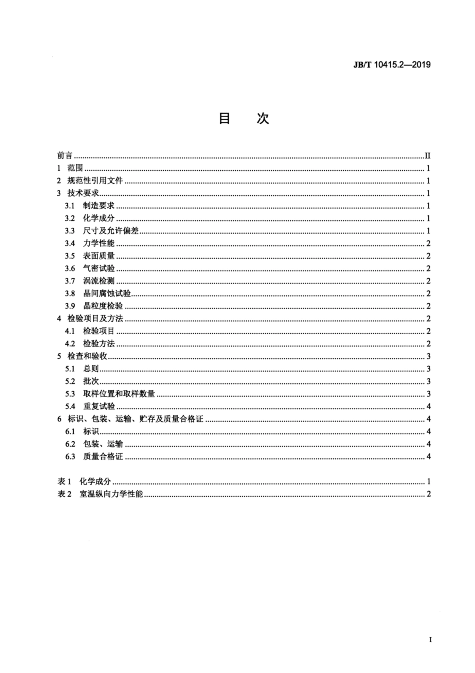 JB∕T 10415.2-2019 发电机液体内冷空心导线 第2部分：不锈钢空心导线.pdf_第2页