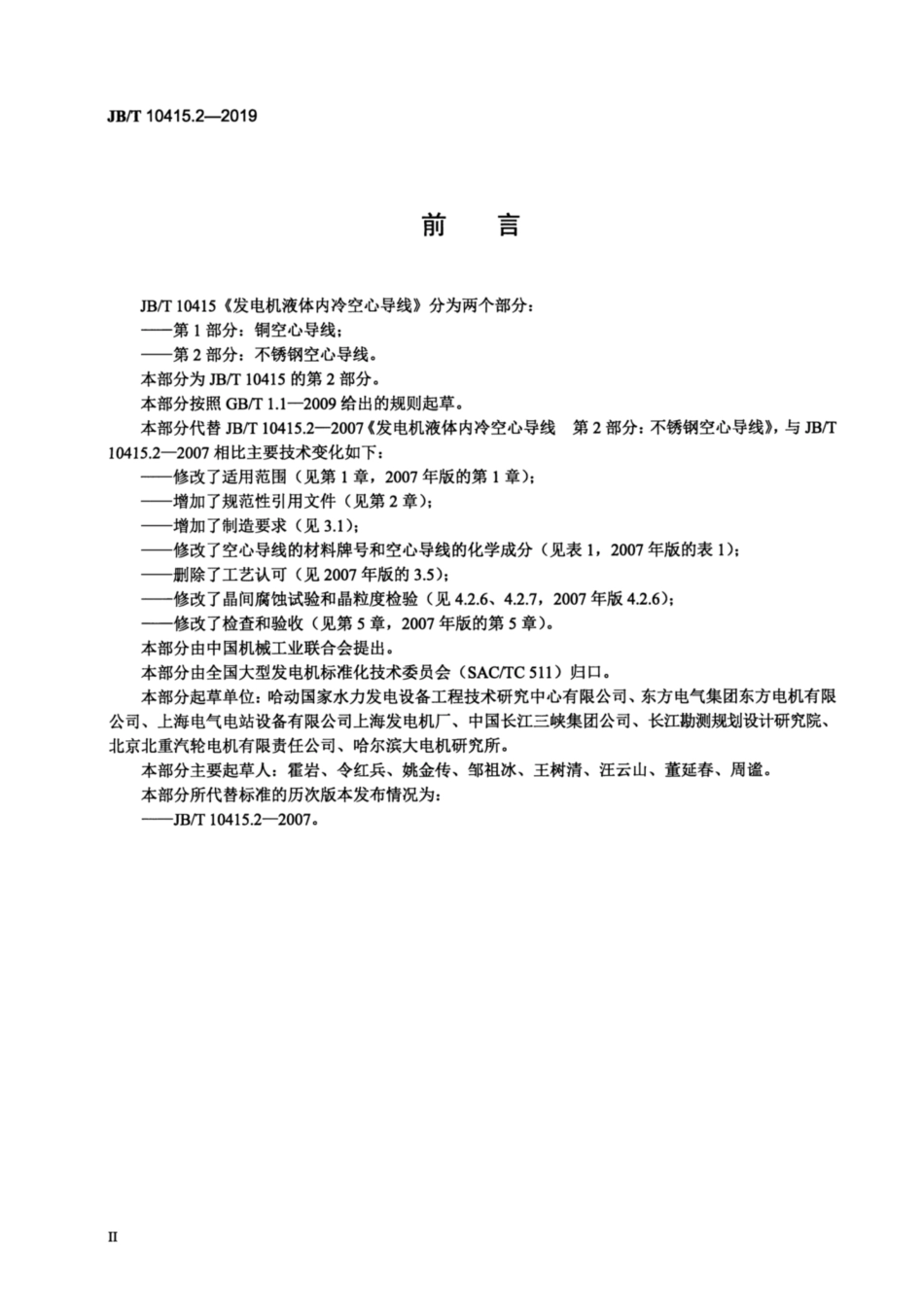 JB∕T 10415.2-2019 发电机液体内冷空心导线 第2部分：不锈钢空心导线.pdf_第3页