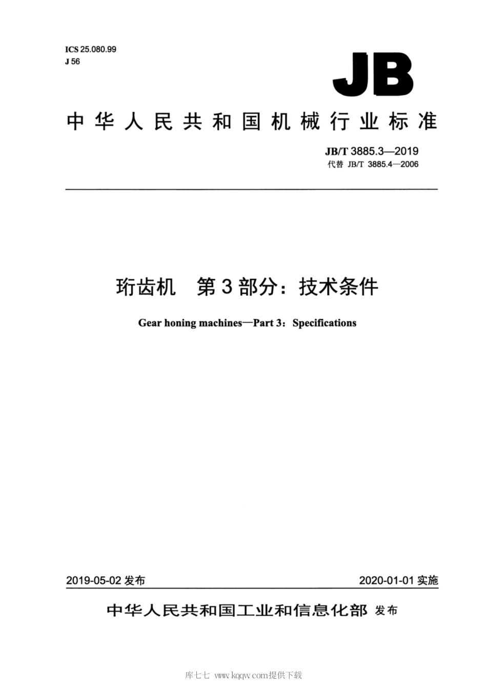 JB∕T 3885.3-2019 珩齿机 第3部分：技术条件.pdf_第1页