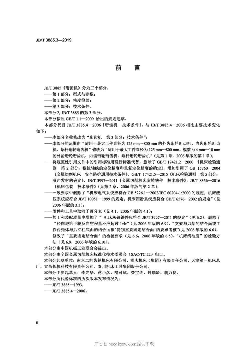 JB∕T 3885.3-2019 珩齿机 第3部分：技术条件.pdf_第3页