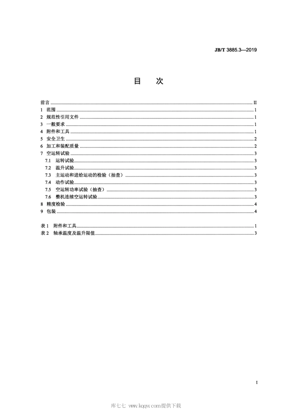JB∕T 3885.3-2019 珩齿机 第3部分：技术条件.pdf_第2页