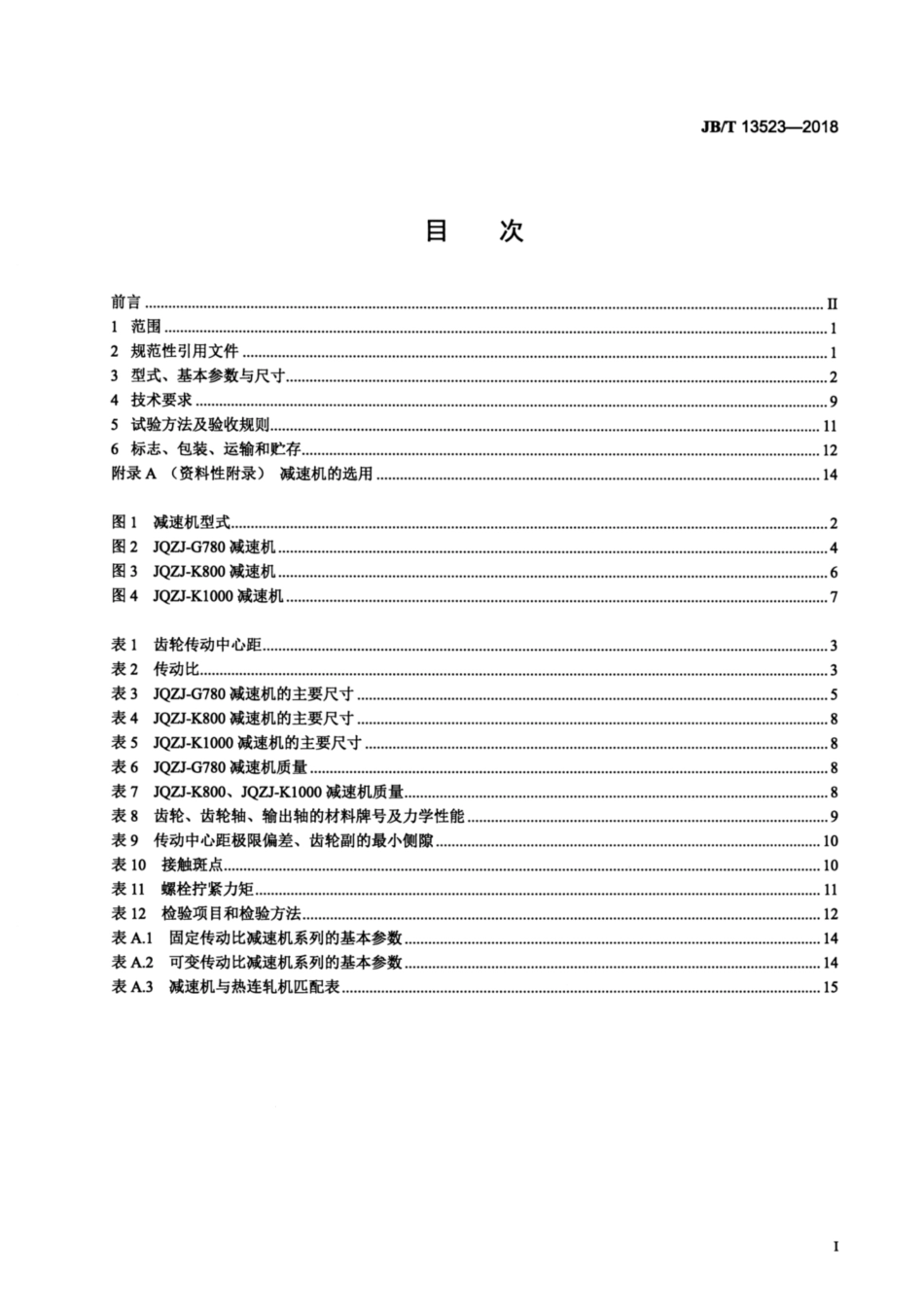 JBT 13523-2018 热连轧机卷取机主传动减速机.pdf_第2页