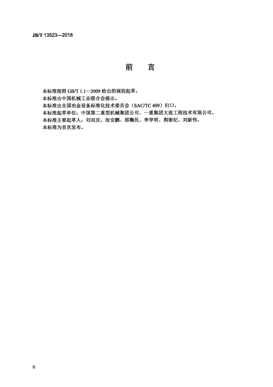 JBT 13523-2018 热连轧机卷取机主传动减速机.pdf_第3页