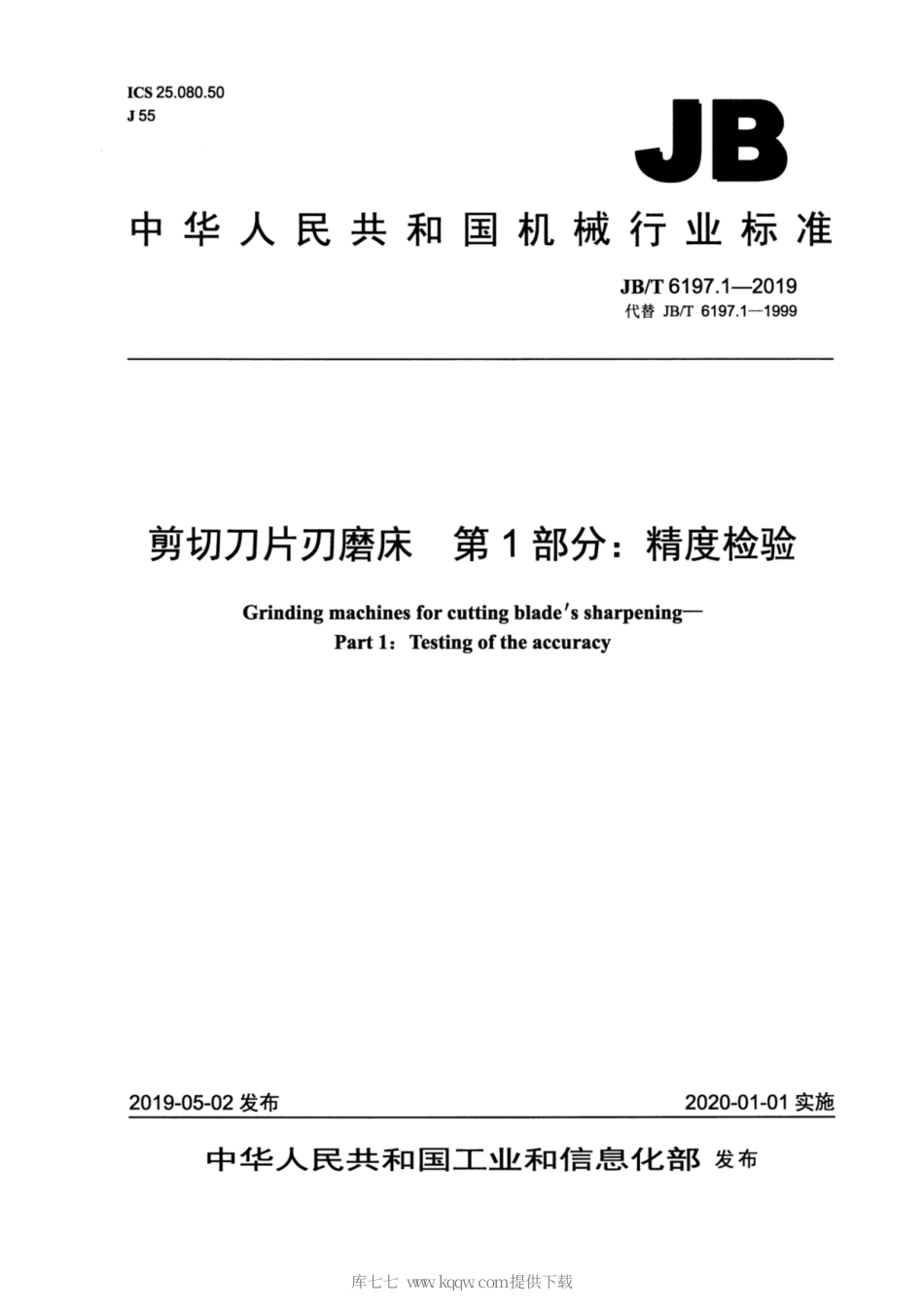 JB∕T 6197.1-2019 剪切刀片刃磨床 第1部分：精度检验.pdf_第1页