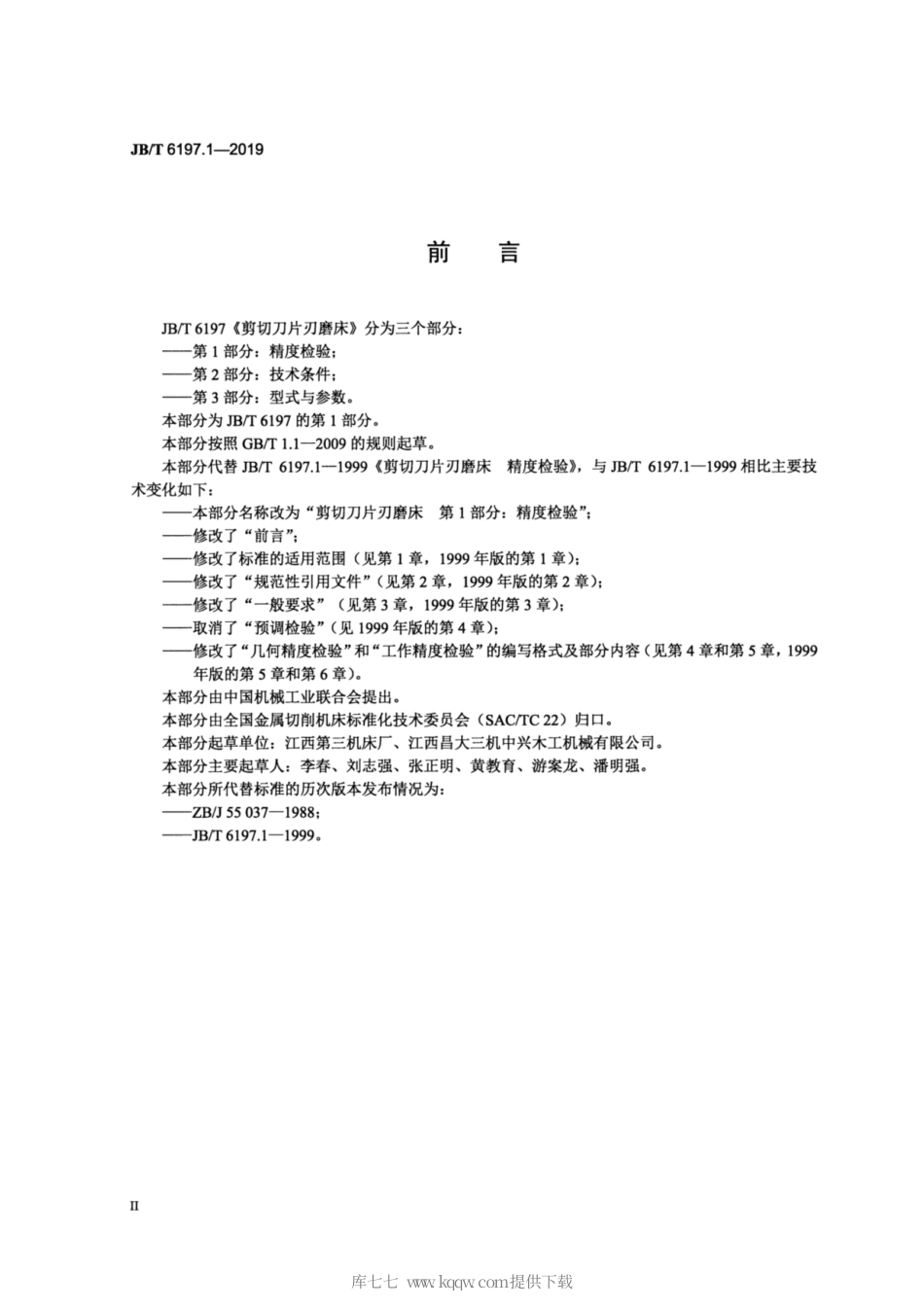 JB∕T 6197.1-2019 剪切刀片刃磨床 第1部分：精度检验.pdf_第3页