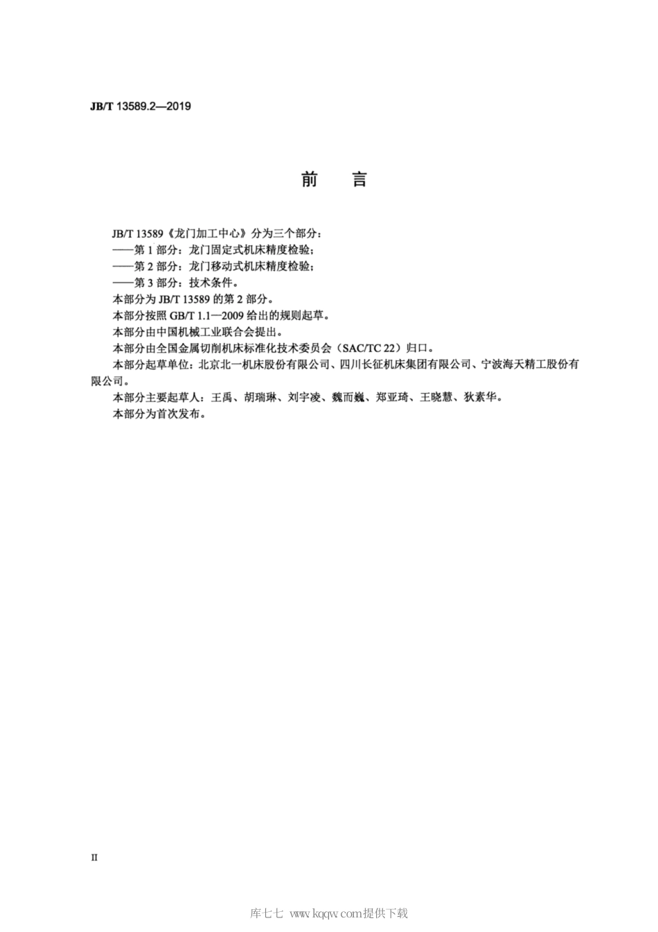 JB∕T 13589.2-2019 龙门加工中心 第2部分：龙门移动式机床精度检验.pdf_第3页