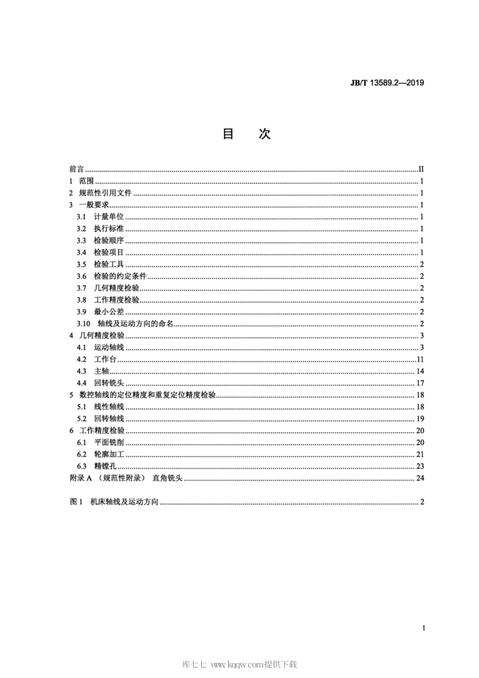 JB∕T 13589.2-2019 龙门加工中心 第2部分：龙门移动式机床精度检验.pdf_第2页