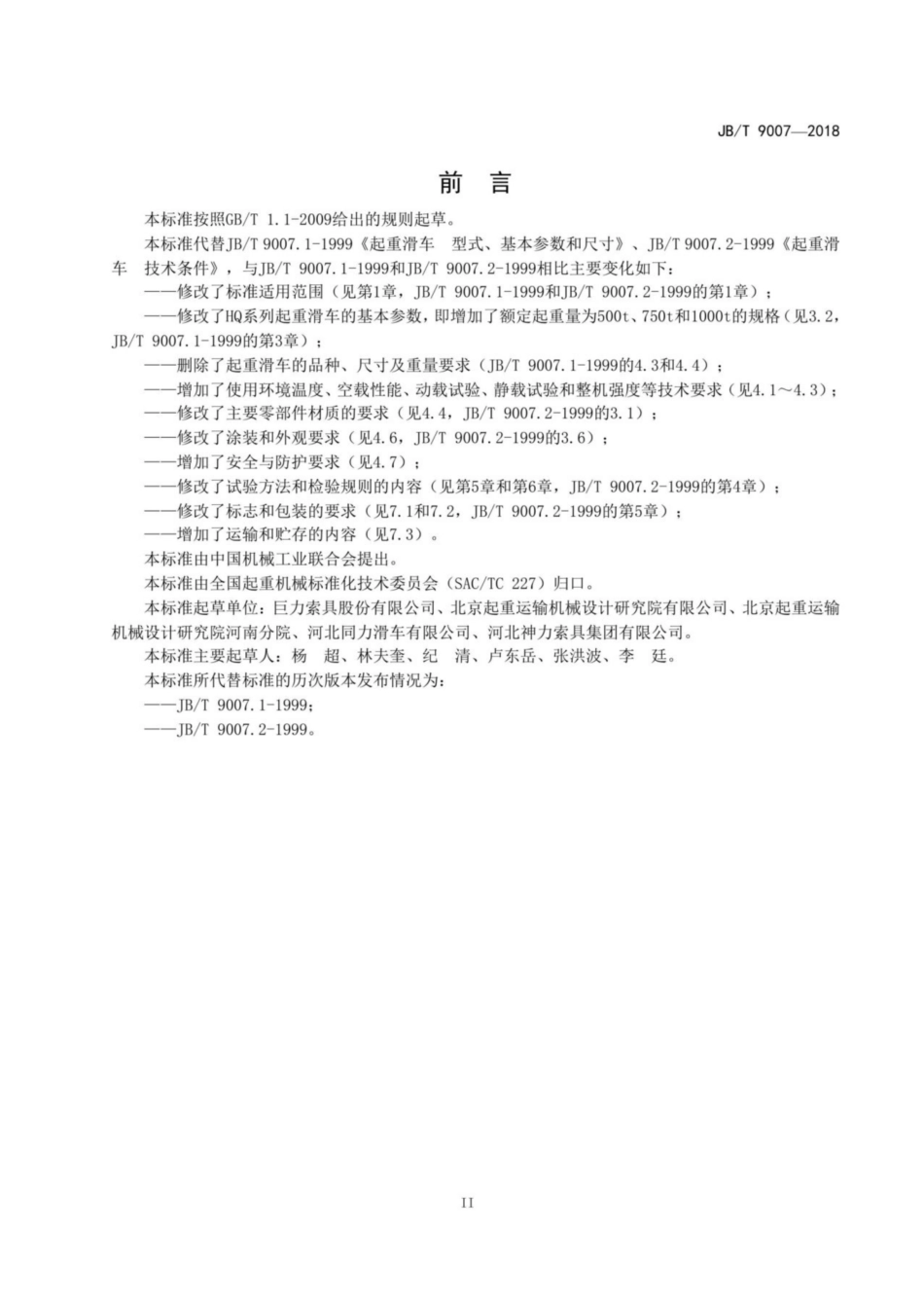 JBT 9007-2018 起重滑车.pdf_第3页