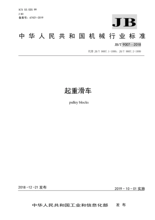 JBT 9007-2018 起重滑车.pdf