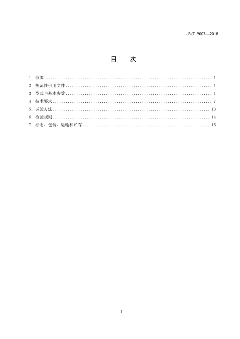 JBT 9007-2018 起重滑车.pdf_第2页