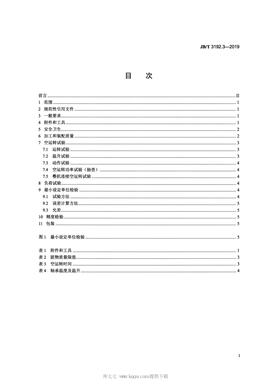 JB∕T 3192.3-2019 弧齿锥齿轮铣齿机 第3部分：技术条件.pdf_第2页